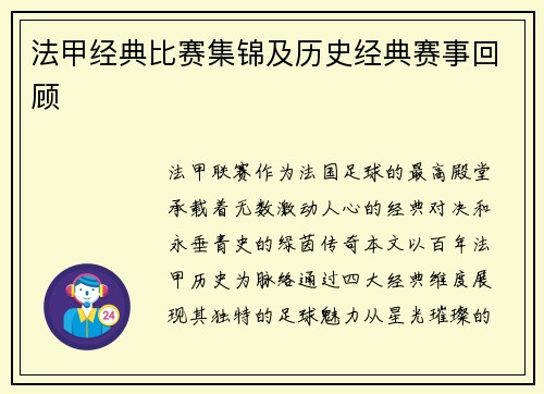 法甲经典比赛集锦及历史经典赛事回顾