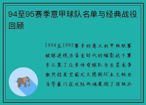 94至95赛季意甲球队名单与经典战役回顾
