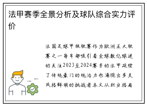 法甲赛季全景分析及球队综合实力评价