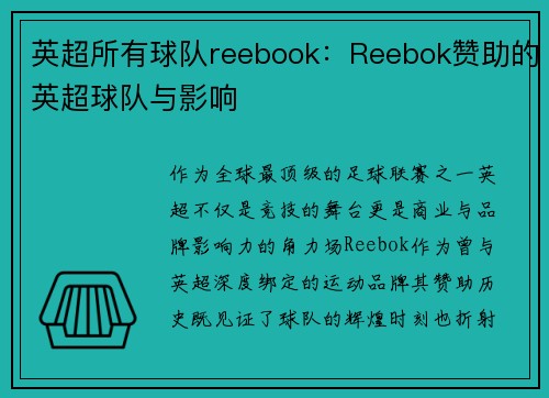 英超所有球队reebook：Reebok赞助的英超球队与影响
