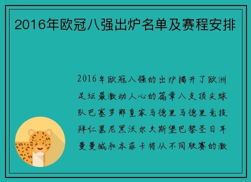 2016年欧冠八强出炉名单及赛程安排