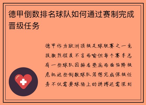德甲倒数排名球队如何通过赛制完成晋级任务