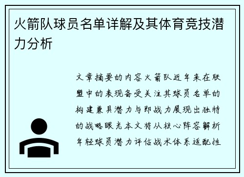 火箭队球员名单详解及其体育竞技潜力分析