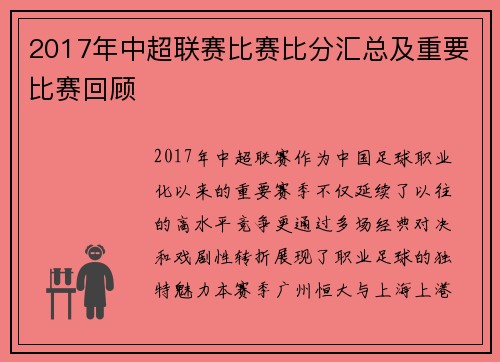 2017年中超联赛比赛比分汇总及重要比赛回顾