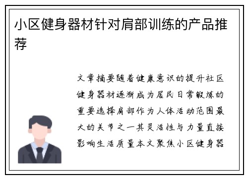 小区健身器材针对肩部训练的产品推荐