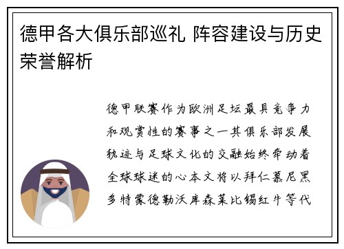 德甲各大俱乐部巡礼 阵容建设与历史荣誉解析