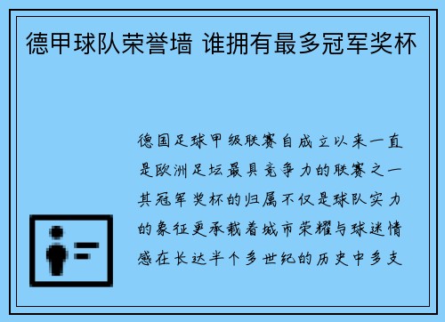 德甲球队荣誉墙 谁拥有最多冠军奖杯