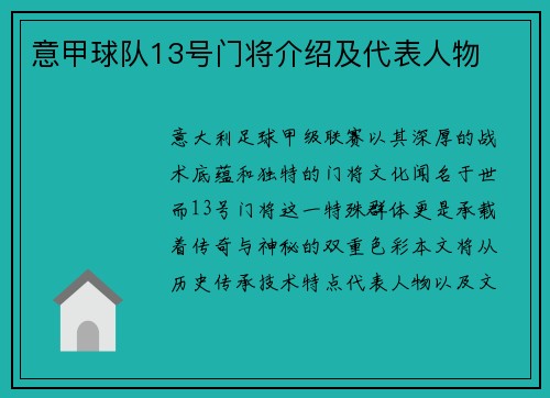 意甲球队13号门将介绍及代表人物