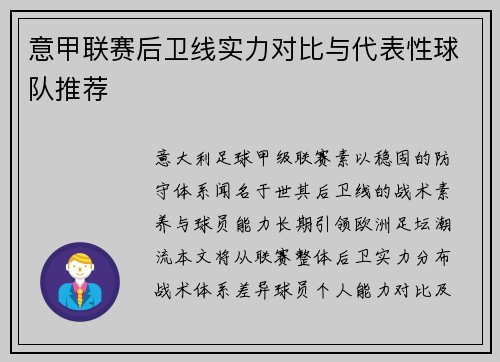 意甲联赛后卫线实力对比与代表性球队推荐