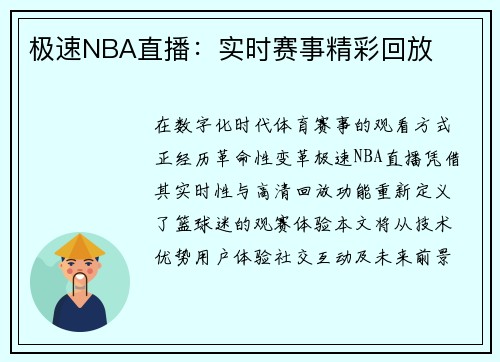 极速NBA直播：实时赛事精彩回放