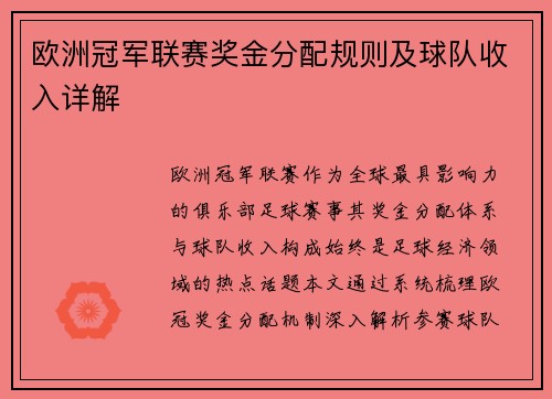 欧洲冠军联赛奖金分配规则及球队收入详解