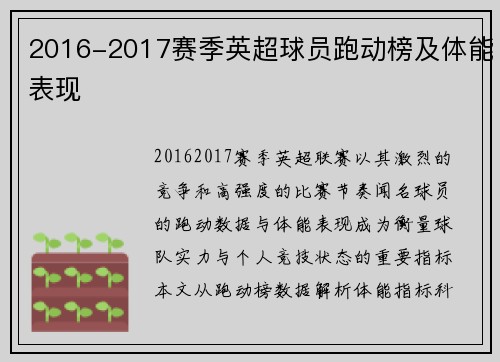 2016-2017赛季英超球员跑动榜及体能表现
