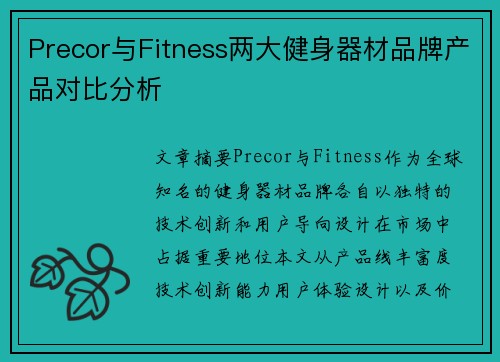 Precor与Fitness两大健身器材品牌产品对比分析