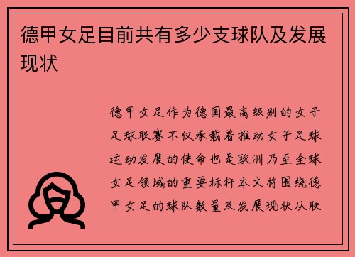 德甲女足目前共有多少支球队及发展现状