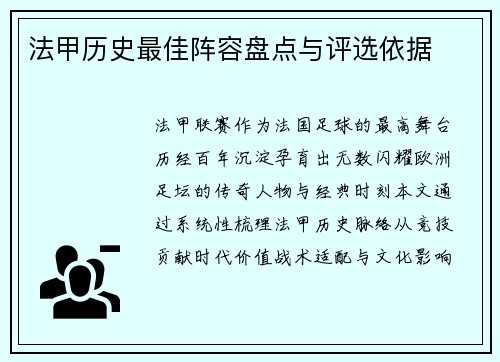 法甲历史最佳阵容盘点与评选依据