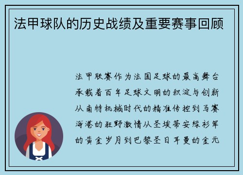 法甲球队的历史战绩及重要赛事回顾