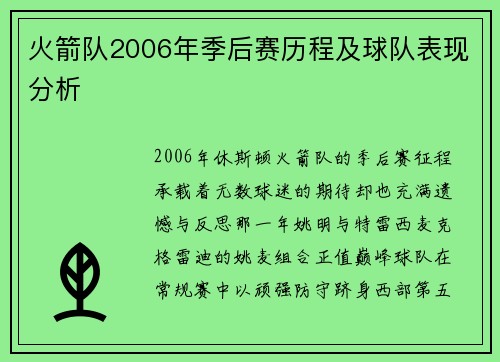火箭队2006年季后赛历程及球队表现分析