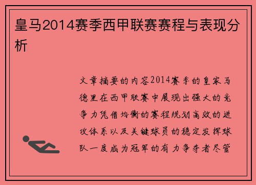 皇马2014赛季西甲联赛赛程与表现分析