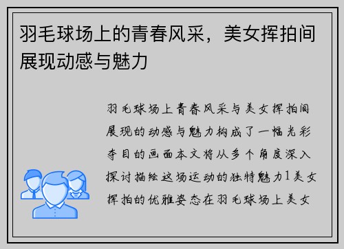 羽毛球场上的青春风采，美女挥拍间展现动感与魅力