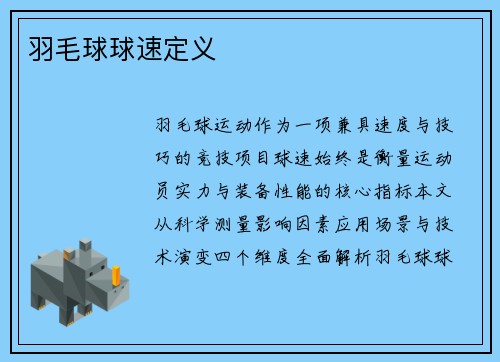 羽毛球球速定义
