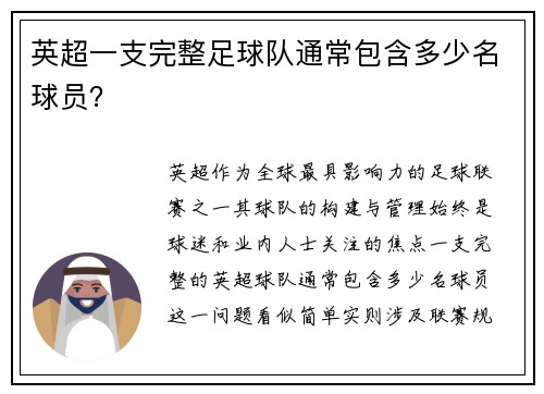 英超一支完整足球队通常包含多少名球员？