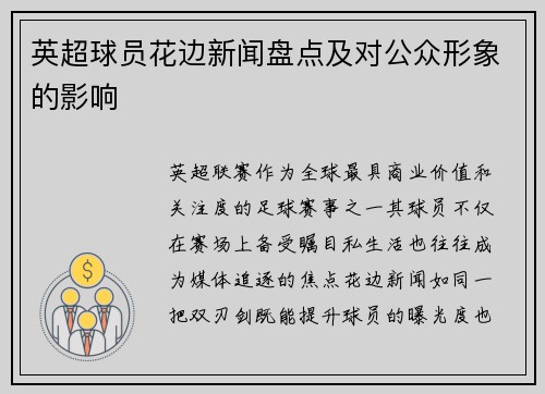英超球员花边新闻盘点及对公众形象的影响