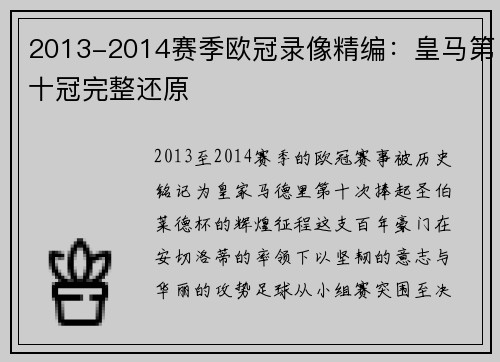 2013-2014赛季欧冠录像精编：皇马第十冠完整还原