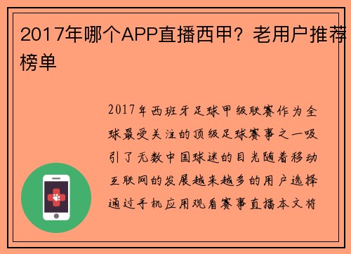 2017年哪个APP直播西甲？老用户推荐榜单