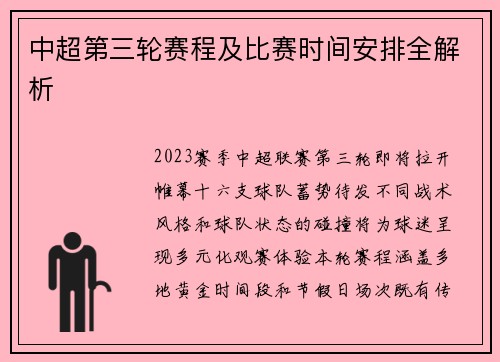 中超第三轮赛程及比赛时间安排全解析