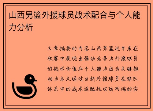 山西男篮外援球员战术配合与个人能力分析