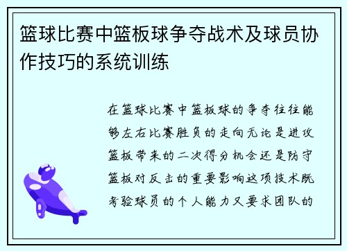 篮球比赛中篮板球争夺战术及球员协作技巧的系统训练