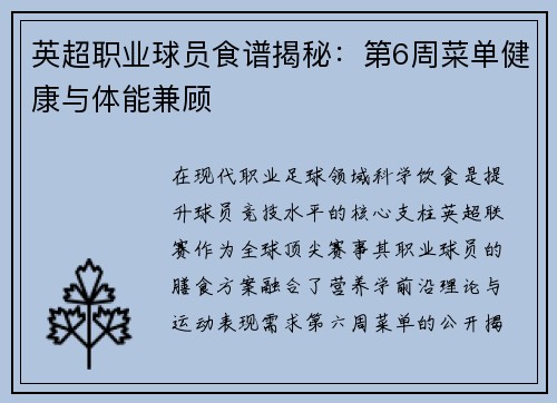 英超职业球员食谱揭秘：第6周菜单健康与体能兼顾