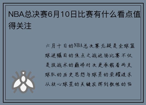 NBA总决赛6月10日比赛有什么看点值得关注