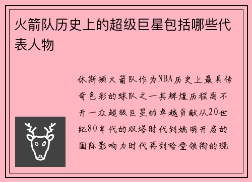 火箭队历史上的超级巨星包括哪些代表人物