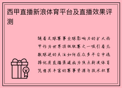 西甲直播新浪体育平台及直播效果评测