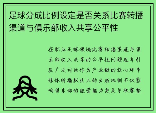 足球分成比例设定是否关系比赛转播渠道与俱乐部收入共享公平性