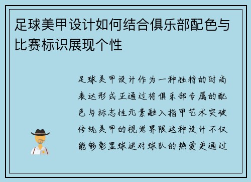 足球美甲设计如何结合俱乐部配色与比赛标识展现个性
