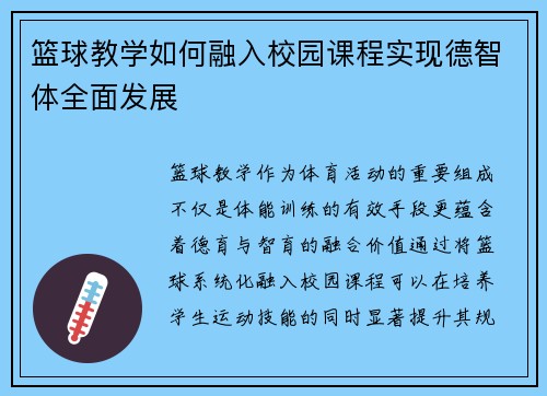 篮球教学如何融入校园课程实现德智体全面发展