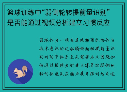 篮球训练中“弱侧轮转提前量识别”是否能通过视频分析建立习惯反应