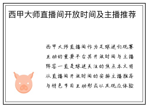 西甲大师直播间开放时间及主播推荐