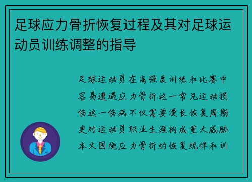 足球应力骨折恢复过程及其对足球运动员训练调整的指导