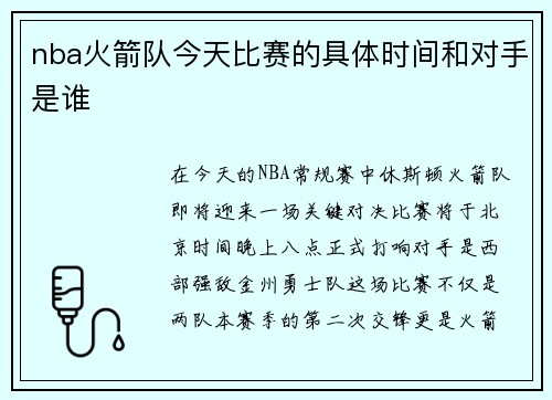 nba火箭队今天比赛的具体时间和对手是谁