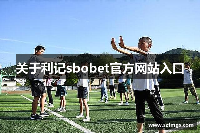 关于利记sbobet官方网站入口