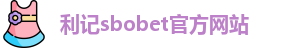 利记sbobet官方网站入口